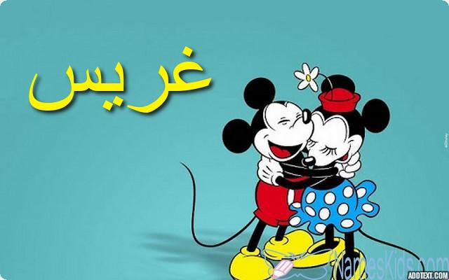 معنى اسم غريس وأصله Grace