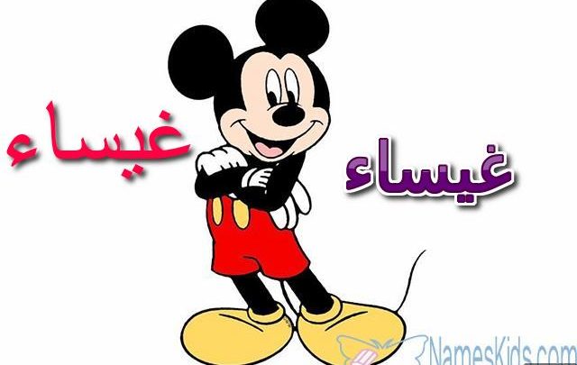 معنى اسم غيساء وصفاتة Ghaythaa