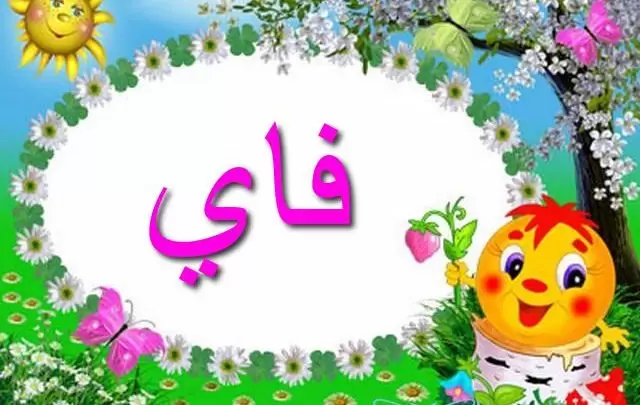 معنى اسم فاي وأصله Faye وحكمه في الاسلام