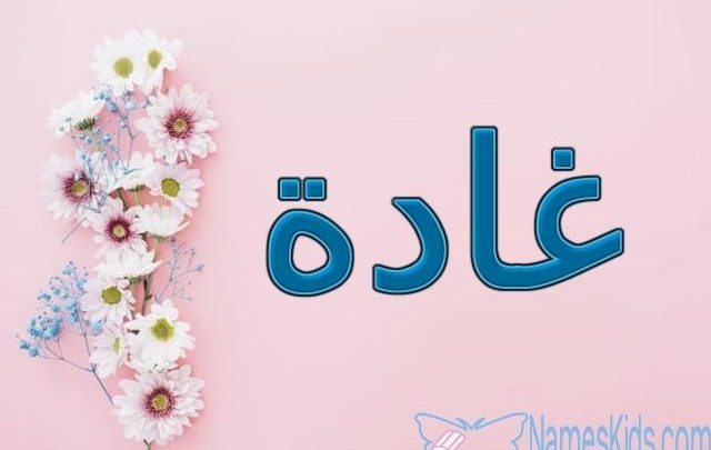 معنى اسم غادة وصفاته Ghada