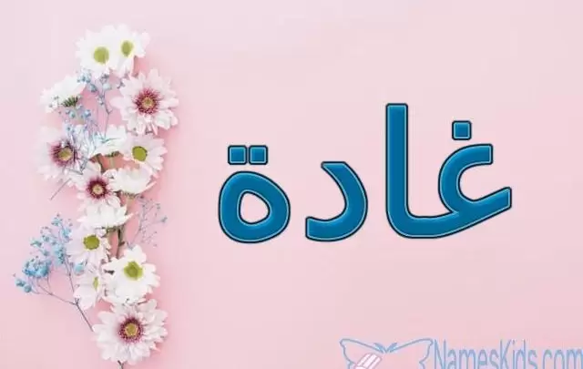 معنى اسم غادة وصفاته Ghada