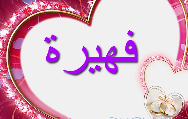 معنى اسم فهيرة بالتفصيل Fuhaira