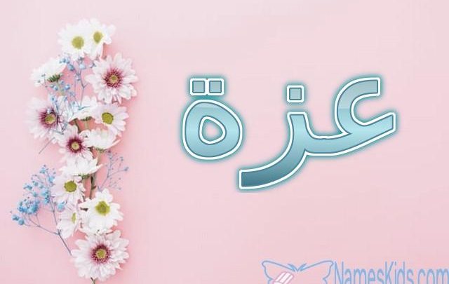 معنى اسم عزة وصفاته Azza