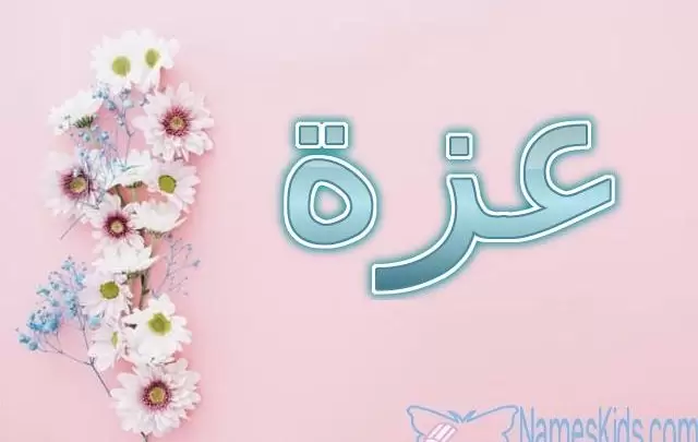 معنى اسم عزة وصفاته Azza