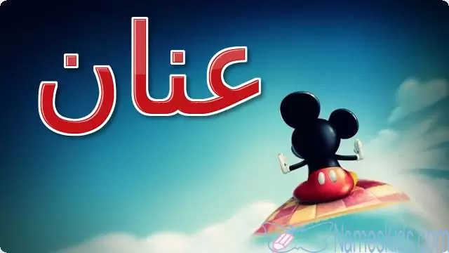 معنى اسم عنان وصفاته Anan