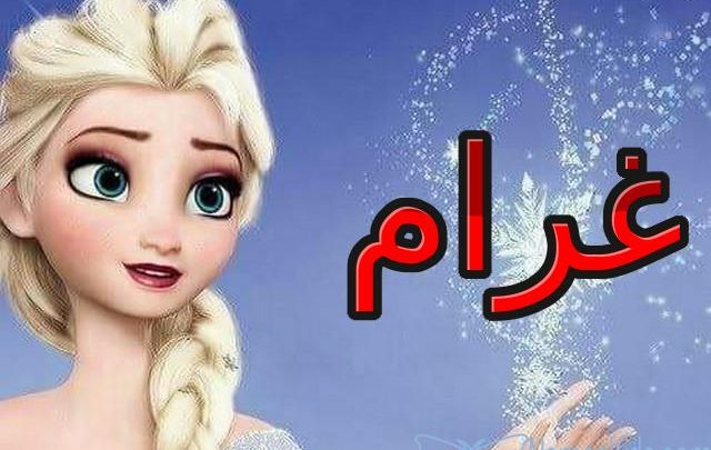 معنى اسم غرام بالتفصيل Gharam