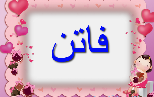 معنى اسم فاتن وصفاتها الشخصية Faten