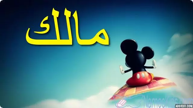 معنى اسم مالك وصفات حامل الاسم وشخصيته Malik