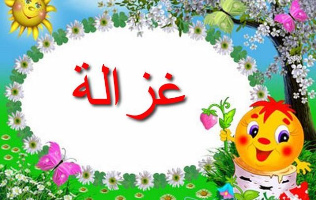 معنى اسم غزالة وصفاته Ghazala