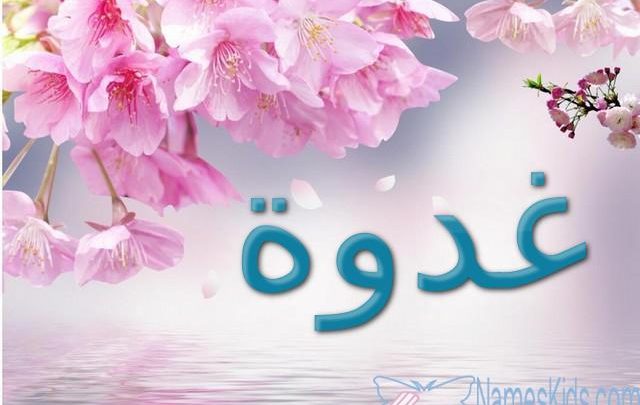 معنى اسم غدوة وصفاته Ghadwa