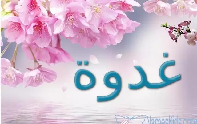 معنى اسم غدوة وصفاته Ghadwa