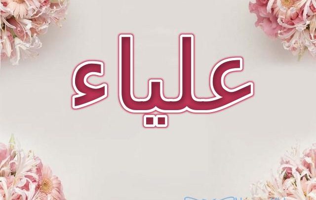 معنى اسم علياء بالتفصيل Alia’a