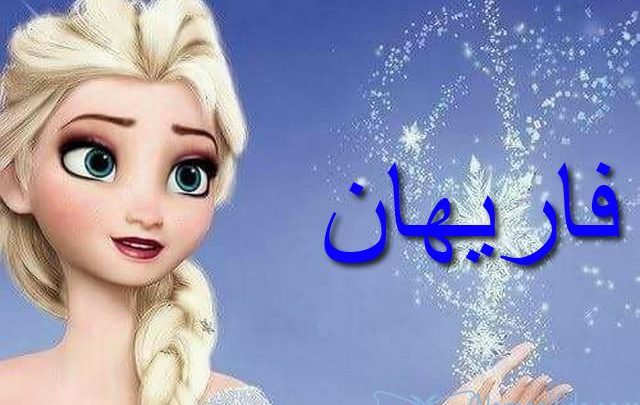 معنى اسم فاريهان وأصله Farihan