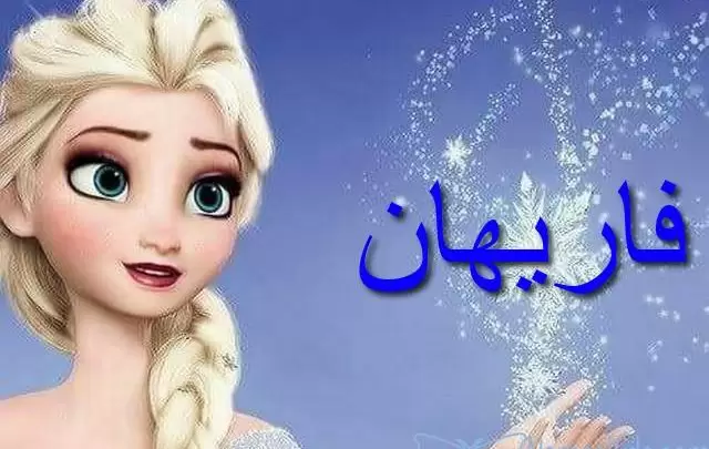 معنى اسم فاريهان وأصله Farihan