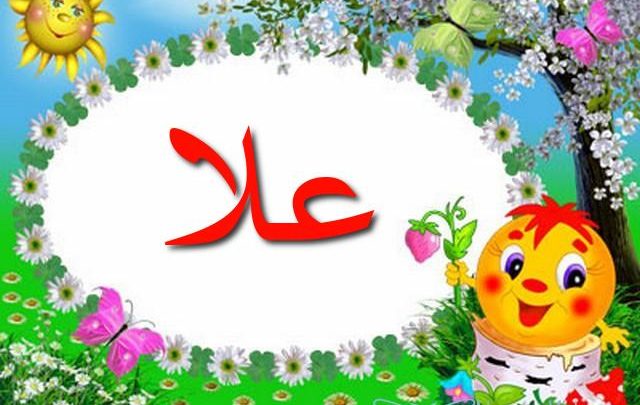 معنى اسم علا وصفاتها الشخصية Ola