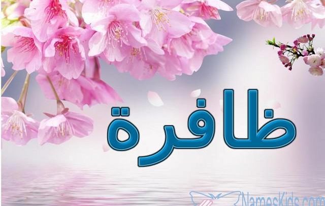 معنى اسم ظافرة وأصله Zafera
