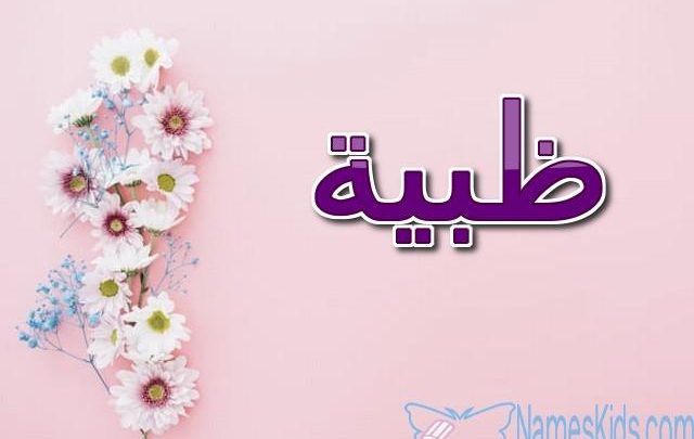 معنى اسم ظبية وصفاته Zapya