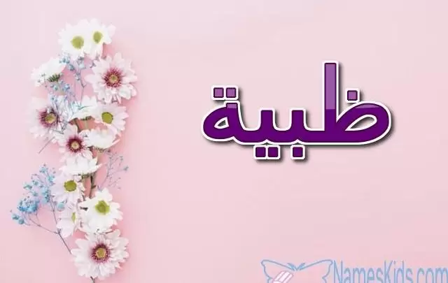 معنى اسم ظبية وصفاته Zapya