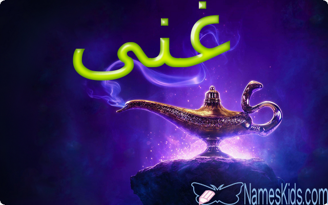 معنى اسم غنى وصفاته Ghena