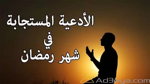 اجمل بوستات ادعية رمضان مستجابة