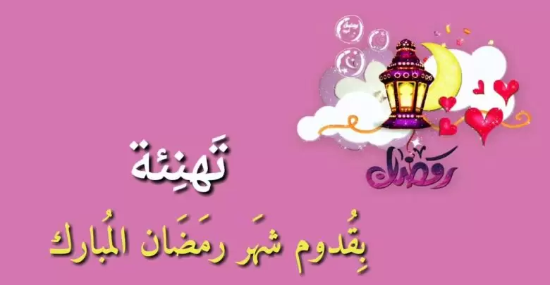 عبارات تهنئة شهر رمضان جديدة 2025