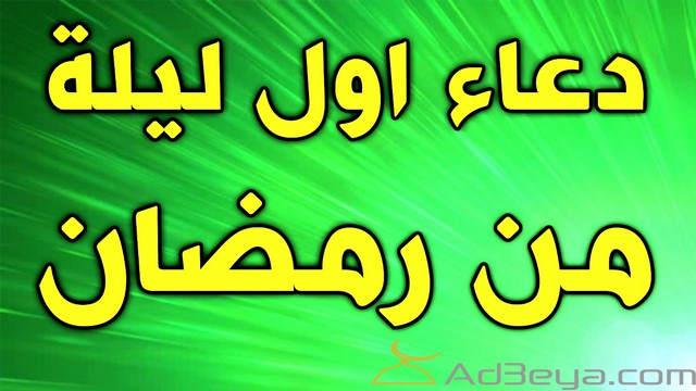 بوستات دعاء لشهر رمضان للفيس بوك والواتس