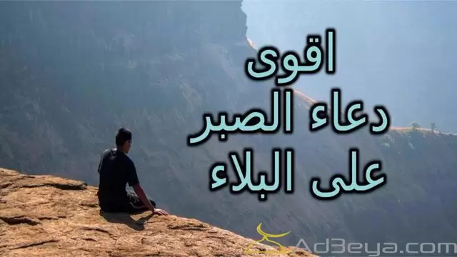 ادعية الصبر على البلاء مستجابة