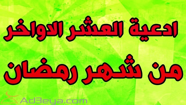 ادعية العشر الاواخر من رمضان مستحب ومستجاب