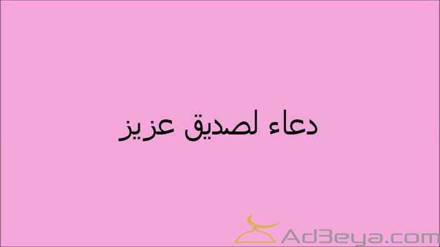 دعاء للاصدقاء بالسعادة وتيسير الأمور