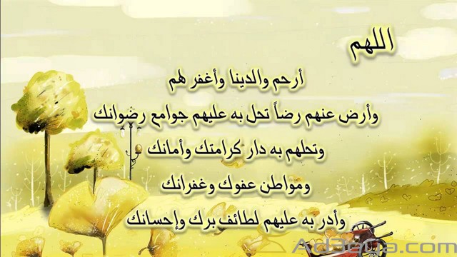 اجمل دعاء للوالدين مكتوب