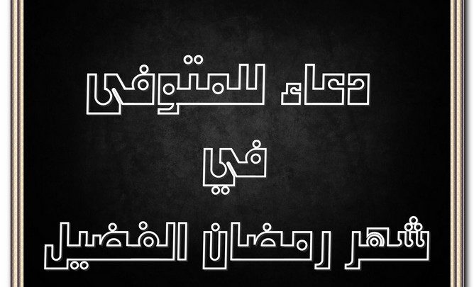 دعاء للمتوفى في شهر رمضان الفضيل