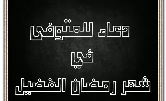 دعاء للمتوفى في شهر رمضان الفضيل