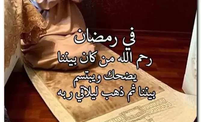 ادعية للميت في شهر رمضان مستحبه ومستجابه