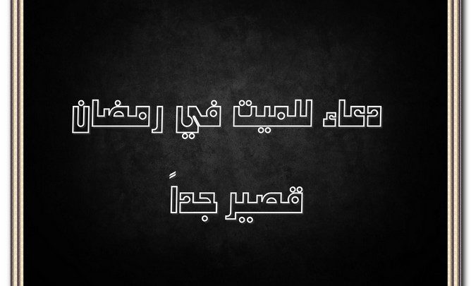 دعاء للميت في رمضان قصير جداً ومستحب