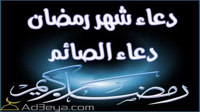 الدعاء المستجاب والمستحب في شهر رمضان