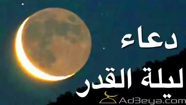 دعاء ليلة القدر الصحيح مكتوب