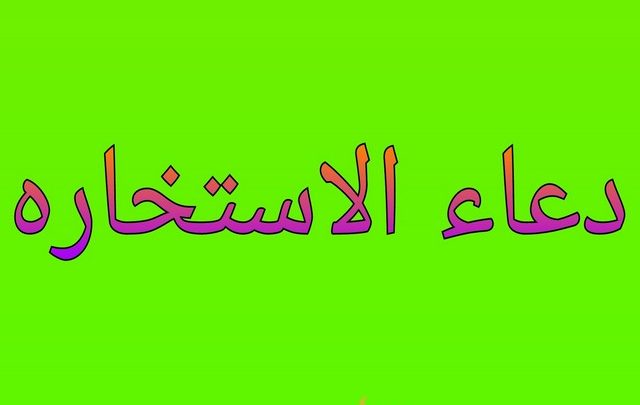 ما هو دعاء الاستخارة الصحيح ؟