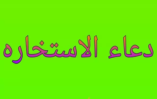 ما هو دعاء الاستخارة الصحيح ؟