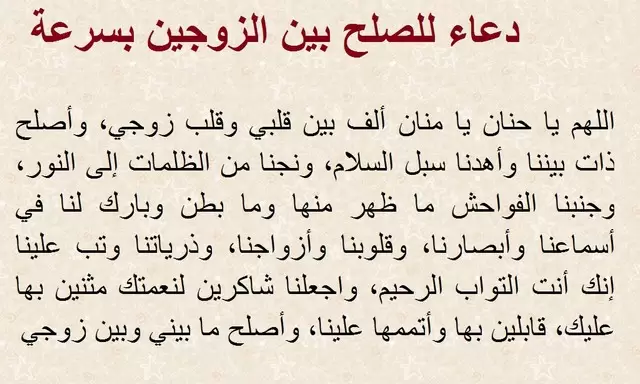 دعاء لابعاد المشاكل بين الزوجين
