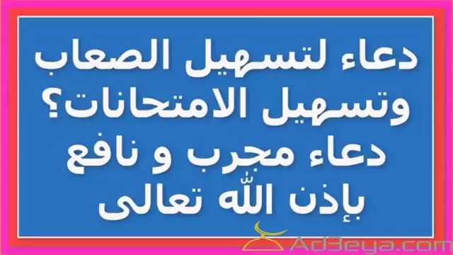 دعاء لتسهيل الصعاب مستجاب