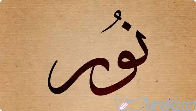 معنى اسم نور وصفاته الشخصية Noor