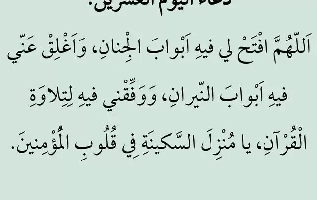 دعاء اليوم العشرون من شهر رمضان مكتوب