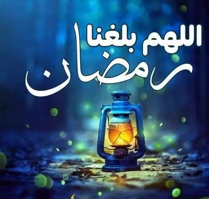 بوستات ادعية اللهم بلغنا رمضان كامل 2025