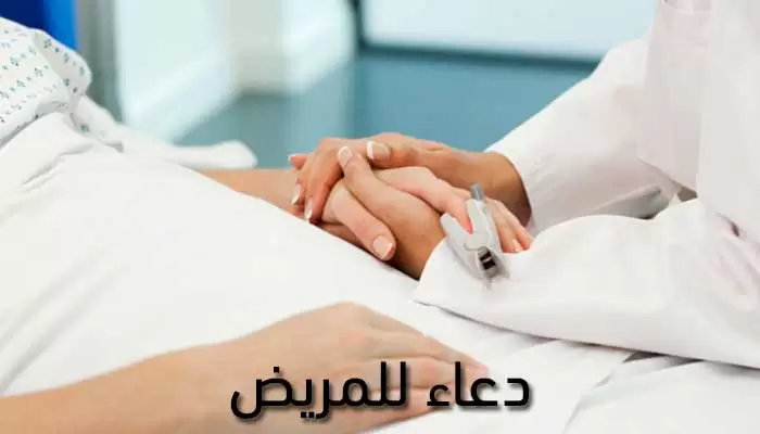 اجمل دعاء للمريض في المستشفي