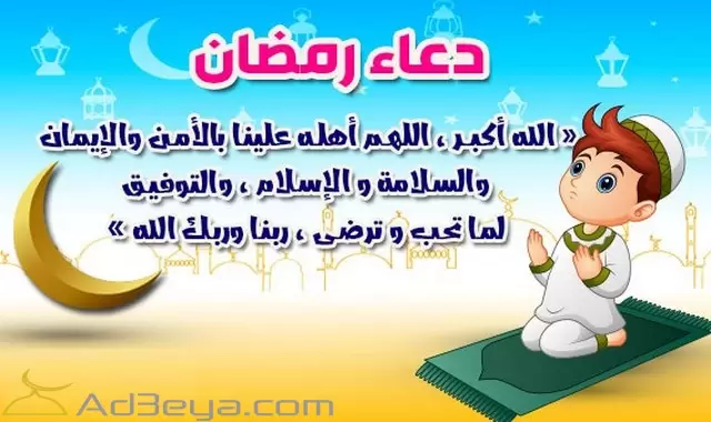 دعاء دخول شهر رمضان 1446 ومكتوب ومستجاب