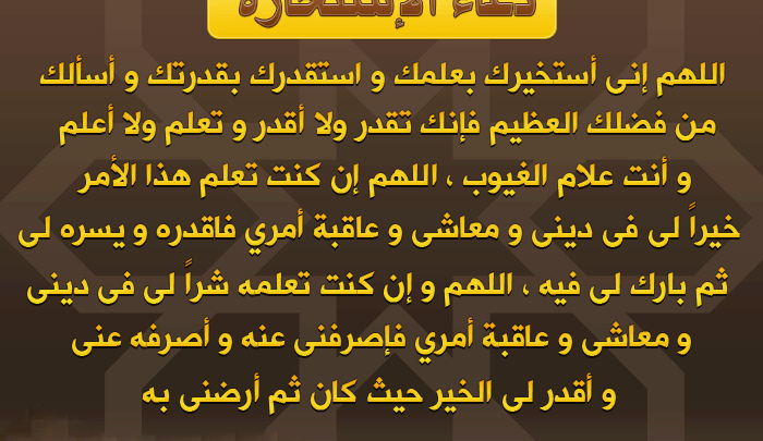 تعرف علي طريقة صلاة الاستخارة ودعائها