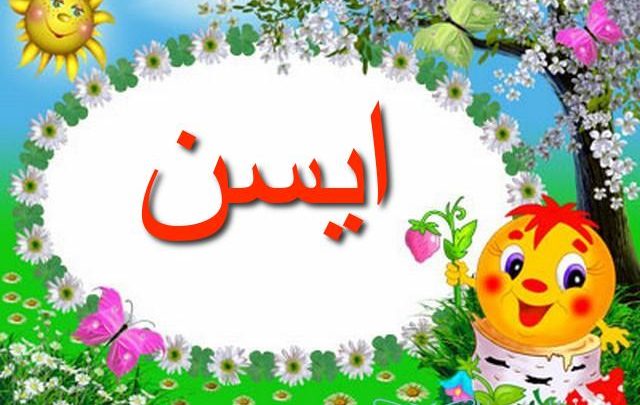 معنى اسم ايسن وصفات شخصية حاملته Eisen