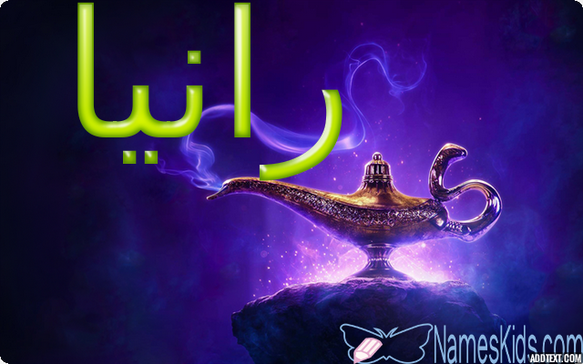معنى اسم رانيا وصفات من تحمله Rania