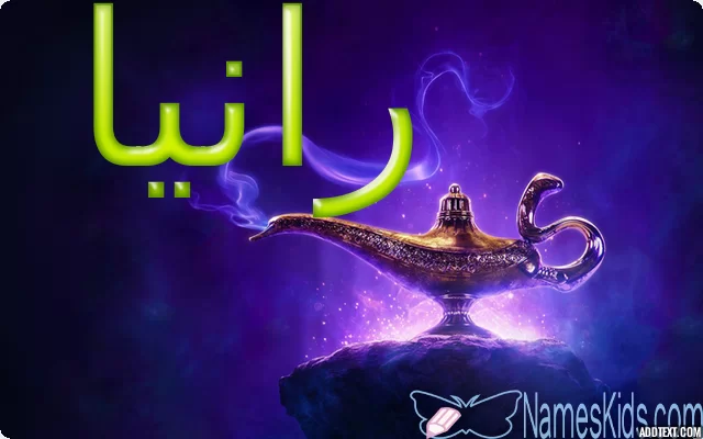 معنى اسم رانيا وصفات من تحمله Rania