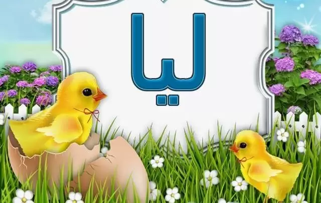 معنى اسم ليا وصفات من تحمله Lia